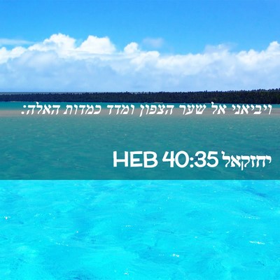 Picture 02 - יחזקאל 40:35 HEB - ויביאני אל שער הצפון ומדד - Bible Verse Picture