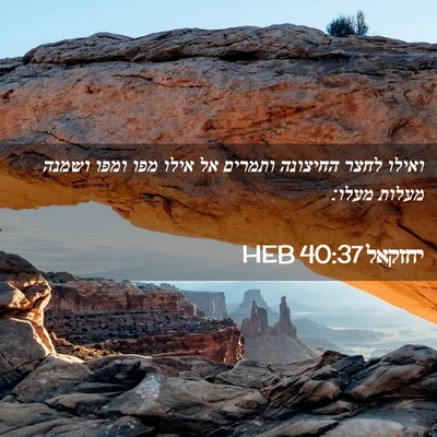 Picture 02 - יחזקאל 40:37 HEB - ואילו לחצר החיצונה ותמרים - Bible Verse Picture