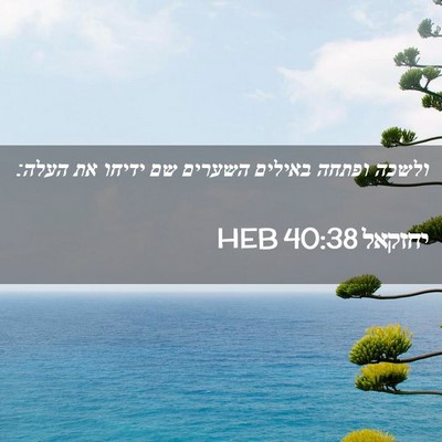 Picture 02 - יחזקאל 40:38 HEB - ולשכה ופתחה באילים השערים - Bible Verse Picture