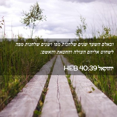 Picture 02 - יחזקאל 40:39 HEB - ובאלם השער שנים שלחנות מפו - Bible Verse Picture