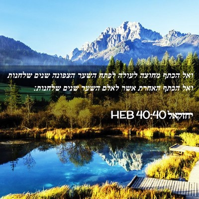 Picture 02 - יחזקאל 40:40 HEB - ואל הכתף מחוצה לעולה לפתח - Bible Verse Picture