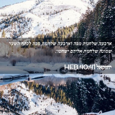 Picture 02 - יחזקאל 40:41 HEB - ארבעה שלחנות מפה וארבעה - Bible Verse Picture