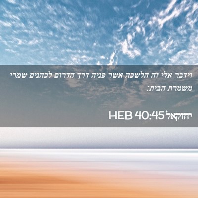 Picture 02 - יחזקאל 40:45 HEB - וידבר אלי זה הלשכה אשר פניה - Bible Verse Picture