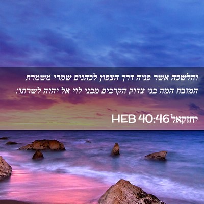 Picture 02 - יחזקאל 40:46 HEB - והלשכה אשר פניה דרך הצפון - Bible Verse Picture