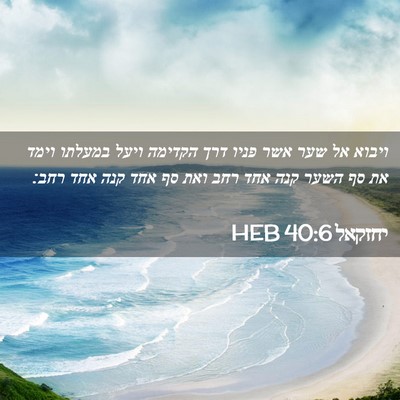 Picture 02 - יחזקאל 40:6 HEB - ויבוא אל שער אשר פניו דרך - Bible Verse Picture