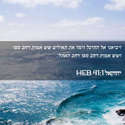 Picture 02 - יחזקאל 41:1 HEB - ויביאני אל ההיכל וימד את - Bible Verse Picture