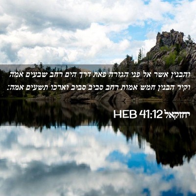 Picture 02 - יחזקאל 41:12 HEB - והבנין אשר אל פני הגזרה פאת - Bible Verse Picture