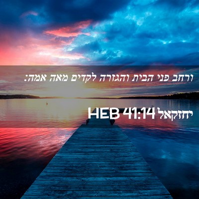 Picture 02 - יחזקאל 41:14 HEB - ורחב פני הבית והגזרה לקדים - Bible Verse Picture