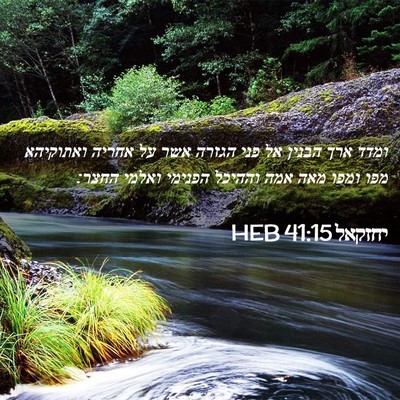 Picture 02 - יחזקאל 41:15 HEB - ומדד ארך הבנין אל פני הגזרה - Bible Verse Picture
