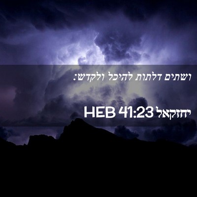 Picture 02 - יחזקאל 41:23 HEB - ושתים דלתות להיכל - Bible Verse Picture