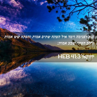 Picture 02 - יחזקאל 41:3 HEB - ובא לפנימה וימד איל הפתח - Bible Verse Picture