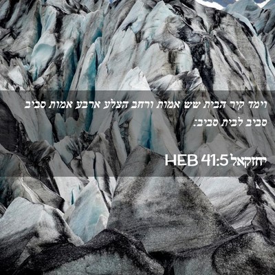 Picture 02 - יחזקאל 41:5 HEB - וימד קיר הבית שש אמות ורחב - Bible Verse Picture