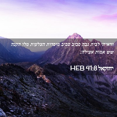 Picture 02 - יחזקאל 41:8 HEB - וראיתי לבית גבה סביב סביב - Bible Verse Picture
