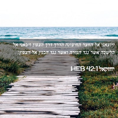 Picture 02 - יחזקאל 42:1 HEB - ויוצאני אל החצר החיצונה - Bible Verse Picture