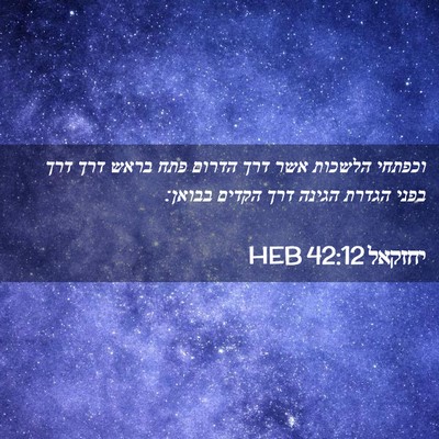 Picture 02 - יחזקאל 42:12 HEB - וכפתחי הלשכות אשר דרך - Bible Verse Picture