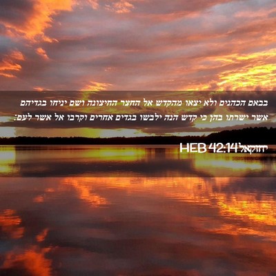 Picture 02 - יחזקאל 42:14 HEB - בבאם הכהנים ולא יצאו מהקדש - Bible Verse Picture