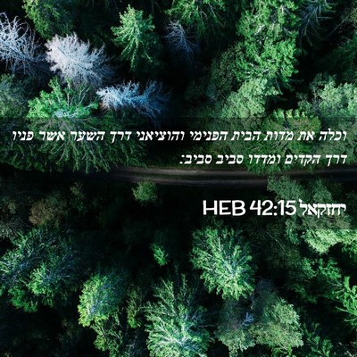 Picture 02 - יחזקאל 42:15 HEB - וכלה את מדות הבית הפנימי - Bible Verse Picture