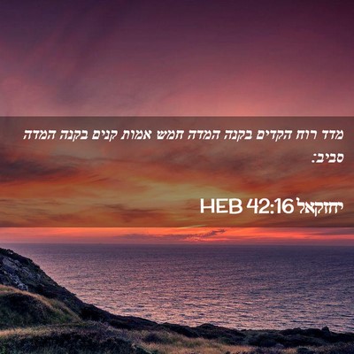 Picture 02 - יחזקאל 42:16 HEB - מדד רוח הקדים בקנה המדה חמש - Bible Verse Picture