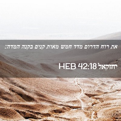 Picture 02 - יחזקאל 42:18 HEB - את רוח הדרום מדד חמש מאות - Bible Verse Picture