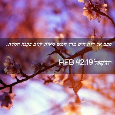 Picture 02 - יחזקאל 42:19 HEB - סבב אל רוח הים מדד חמש מאות - Bible Verse Picture