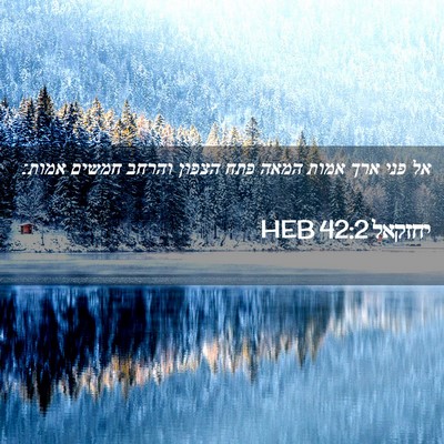 Picture 02 - יחזקאל 42:2 HEB - אל פני ארך אמות המאה פתח - Bible Verse Picture