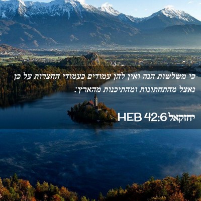 Picture 02 - יחזקאל 42:6 HEB - כי משלשות הנה ואין להן - Bible Verse Picture