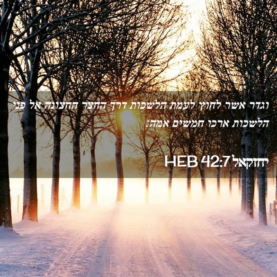 Picture 02 - יחזקאל 42:7 HEB - וגדר אשר לחוץ לעמת הלשכות - Bible Verse Picture