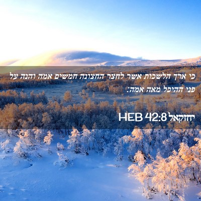 Picture 02 - יחזקאל 42:8 HEB - כי ארך הלשכות אשר לחצר - Bible Verse Picture