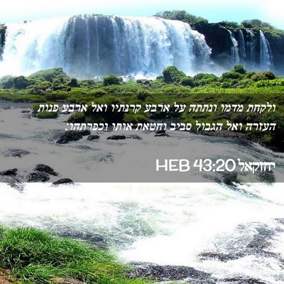 Picture 02 - יחזקאל 43:20 HEB - ולקחת מדמו ונתתה על ארבע - Bible Verse Picture