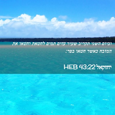 Picture 02 - יחזקאל 43:22 HEB - וביום השני תקריב שעיר עזים - Bible Verse Picture