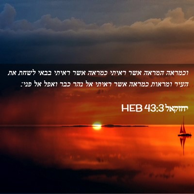 Picture 02 - יחזקאל 43:3 HEB - וכמראה המראה אשר ראיתי - Bible Verse Picture