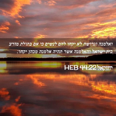 Picture 02 - יחזקאל 44:22 HEB - ואלמנה וגרושה לא יקחו להם - Bible Verse Picture