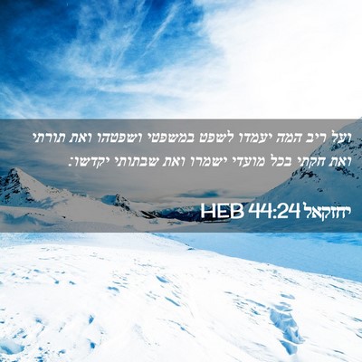 Picture 02 - יחזקאל 44:24 HEB - ועל ריב המה יעמדו לשפט - Bible Verse Picture