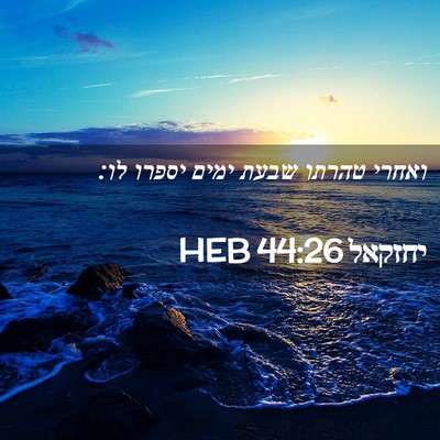 Picture 02 - יחזקאל 44:26 HEB - ואחרי טהרתו שבעת ימים - Bible Verse Picture