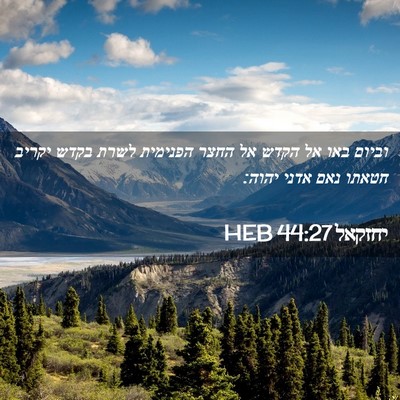 Picture 02 - יחזקאל 44:27 HEB - וביום באו אל הקדש אל החצר - Bible Verse Picture