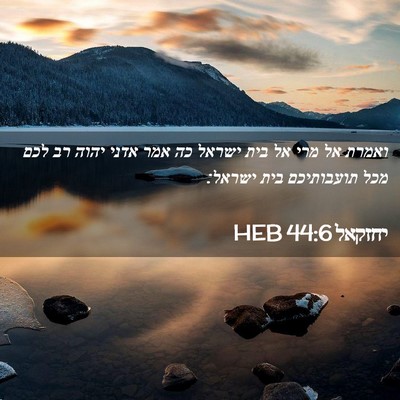 Picture 02 - יחזקאל 44:6 HEB - ואמרת אל מרי אל בית ישראל - Bible Verse Picture
