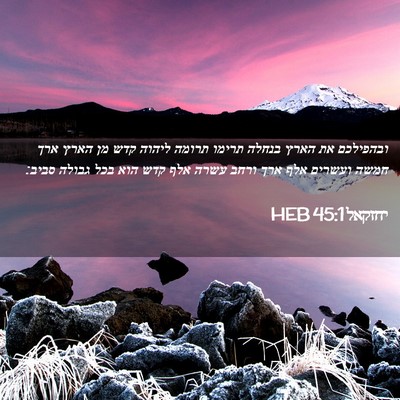 Picture 02 - יחזקאל 45:1 HEB - ובהפילכם את הארץ בנחלה - Bible Verse Picture