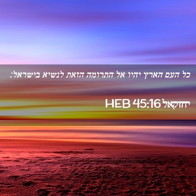 Picture 02 - יחזקאל 45:16 HEB - כל העם הארץ יהיו אל התרומה - Bible Verse Picture