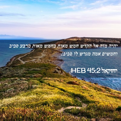 Picture 02 - יחזקאל 45:2 HEB - יהיה מזה אל הקדש חמש מאות - Bible Verse Picture
