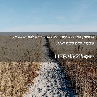 Picture 02 - יחזקאל 45:21 HEB - בראשון בארבעה עשר יום לחדש - Bible Verse Picture