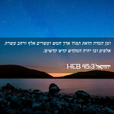 Picture 02 - יחזקאל 45:3 HEB - ומן המדה הזאת תמוד ארך חמש - Bible Verse Picture