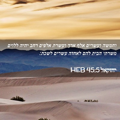 Picture 02 - יחזקאל 45:5 HEB - וחמשה ועשרים אלף ארך ועשרת - Bible Verse Picture