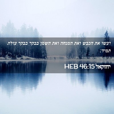 Picture 02 - יחזקאל 46:15 HEB - ועשו את הכבש ואת המנחה ואת - Bible Verse Picture