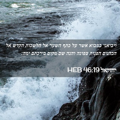 Picture 02 - יחזקאל 46:19 HEB - ויביאני במבוא אשר על כתף - Bible Verse Picture
