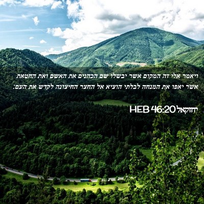 Picture 02 - יחזקאל 46:20 HEB - ויאמר אלי זה המקום אשר - Bible Verse Picture