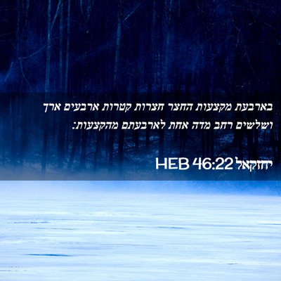 Picture 02 - יחזקאל 46:22 HEB - בארבעת מקצעות החצר חצרות - Bible Verse Picture