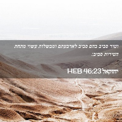 Picture 02 - יחזקאל 46:23 HEB - וטור סביב בהם סביב לארבעתם - Bible Verse Picture
