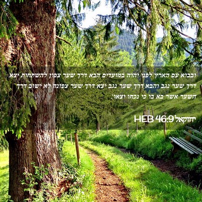 Picture 02 - יחזקאל 46:9 HEB - ובבוא עם הארץ לפני יהוה - Bible Verse Picture