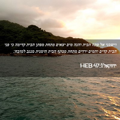Picture 02 - יחזקאל 47:1 HEB - וישבני אל פתח הבית והנה מים - Bible Verse Picture