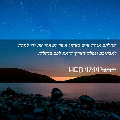 Picture 02 - יחזקאל 47:14 HEB - ונחלתם אותה איש כאחיו אשר - Bible Verse Picture